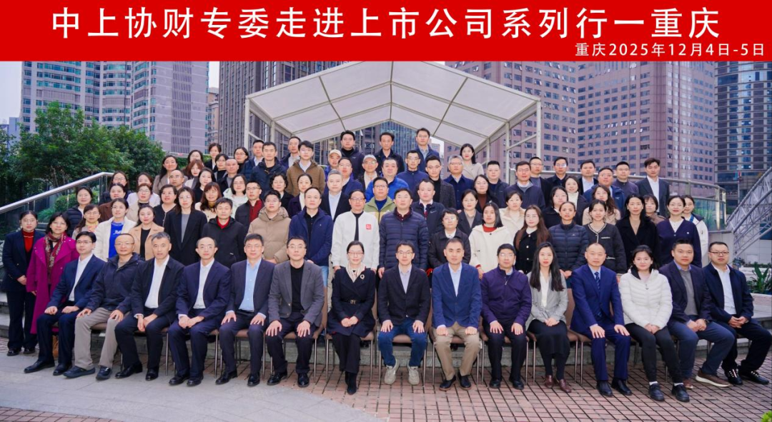 落實(shí)會(huì)計(jì)監(jiān)管精神 賦能企業(yè)財(cái)務(wù)管理——“中上協(xié)財(cái)專(zhuān)委走進(jìn)上市公司系列行--重慶”活動(dòng)順利舉辦